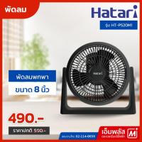 ราคา พัดลมพกพา HATARI 8 นิ้ว รุ่น HT-PS20M1 (24217810146)