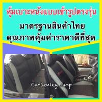 ราคา TOYOTA VIOS หุ้มเบาะเข้ารูปตรงรุ่น หุ้มเบาะวีออส หุ้มเบาะรถเก๋ง ชุดหุ้มเบาะหนังเก๋ง หนังหุ้มเบาะ ชุดหุ้มเบาะหนัง (22603964750)