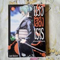 ราคา แว่วเสียงเรไร (ตำนานไม่มีวันตาย) เล่ม 1 (23166317404)