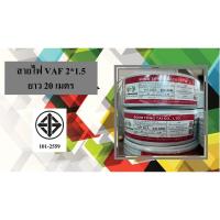 ราคา สายไฟ VAF 2*1.5 ยาว 20 เมตร #STT (27661998829)