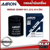 ราคา AARON กรองน้ำมันเครื่อง NISSAN SUNNY B11, B13, B14 ปี 90 (1OFT638) (1ชิ้น) (23167040178)