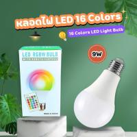 ราคา หลอดไฟ LED เปลี่ยนสีได้ พร้อมรีโมท (ขั้วรับหลอด E27) ปรับสีได้ 16 สี คูลไวท์ 5000K ปรับเพิ่ม-ลดแสงได้ (26263004458)