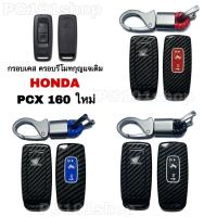 ราคา กรอบเคส ครอบรีโมทกุญแจเดิม Honda Pcx160 ปลอกกุญแจ Pcx 2021 ลายเคฟล่า (16464291953)
