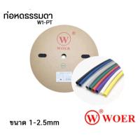 ราคา ท่อหด ขนาด 2 - 4 มิล ท่อหุ้มสายไฟ ม้วน 200 เมตร (22370672001)