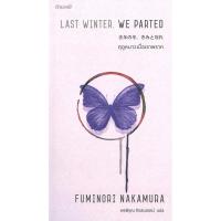 ราคา หนังสือ ฤดูหนาวเมื่อเราพราก (27861437319)