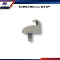 ราคา ♟กิ๊บล็อคที่บังแดด ตัวล๊อคที่บังแดด Isuzu TFR สีเทา (14826205306)