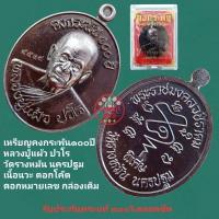 ราคา เหรียญ คงกระพัน100 ปี หลวงปู่แผ้ว ปวโร วัดรางหมัน นครปฐม เนื้อนวะ ตอกโค๊ต ตอกหมายเลข กล่องเดิม รับประกันพระแท้ตลอดชีพ (26153433171)