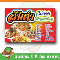 ราคา ป้ายไวนิล เมนูส้มตำ ขนาด 150x100cm (23965264700)