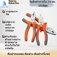 ราคา MUSCLE COW คีมปากแหลม คีมช่าง​ คีมปากจิ้งจก ตัดสายไฟ 6 -นิ้วและ 8 นิ้ว คีมปากจระเข้ คีมปากเฉียง คีมอเนกประสงค์ (41569960147)