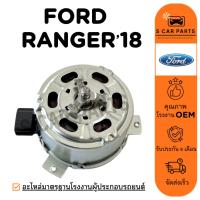ราคา มอเตอร์พัดลม FORD RANGER 18 ฟอร์ด เรนเจอร์ 2018 มอเตอร์ แผงแอร์ หม้อน้ำ พัดลมแอร์ มอเตอร์แอร์ (29277537991)