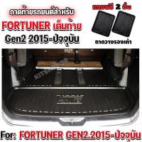 ราคา ถาดท้ายรถยนต์เข้ารูป ตรงรุ่น ถาดท้ายรถ FORTUNER GEN,FORTUNER Gen2 Legender 2015-ปัจจุบัน (แบบเต็มท้าย) FORTUNER GEN2 (19914618081)