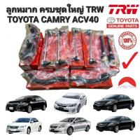 ราคา ลูกหมาก ครบชุดใหญ่ ชุดช่วงล่าง TOYOTA CAMRY ACV40 ปี 2006-2012 TRW แท้ (18489908465)