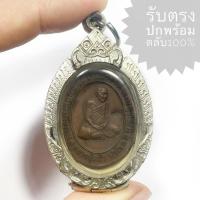 ราคา เหรียญหลวงปู่แผ้ว วัดรางหมัน รุ่นสร้างกำแพงแก้ว เนื้อทองแดง (เหรียญคมสวยได้ตามรูป ราคานี้พร้อมตลับเงิน) (25819209450)