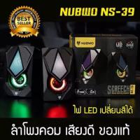 ราคา พร้อมส่งลำโพงคอมพิวเตอร์ ลำโพงเสียงดี ลำโพงต่อคอม NUBWO NS-39 LED (Black) computer speakers ลำโพงคอม ลำโพงเล็ก (8716632043)
