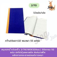 ราคา สมุดปกน้ำเงินแข็ง 2/70(195x320มม.) 55แกรม 52 แผ่น ปกไม่หุ้มพลาสติก 6เล่ม/แพ็ค (24753359505)