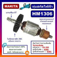 ราคา ทุ่น HM1306 For MAKITA, ทุ่นสกัดไฟฟ้า มากีต้า ทุ่นสว่านเจาะทำลาย มากีต้า ทุ่นสกัดไฟฟ้า HM1306 มากีต้า ทุ่น HM1306 MAKITA (25934763260)