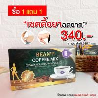ราคา ♙BEAN'P COFFEE MIX/BEAN'P COCOA บีนพีคอฟฟี่มิกซ์ กาแฟบีนพี /โกโก้บีนพี (13971639953)