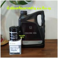 ราคา น้ำมันเครื่องมาสด้า3 2.0 ปี11-13+กรองเครื่องมาสด้าแท้ศูนย์ (10939303750)