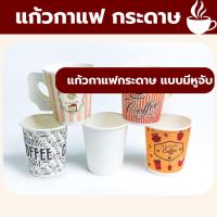 ราคา ☕แก้วกระดาษ แก้ว แก้วกาแฟกระดาษมีหูจับ แก้วกาแฟ ใช้เเล้วทิ้ง☕ (28611776735)