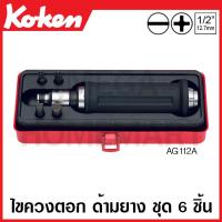 ราคา Koken # AG112A ชุดไขควงตอก ด้ามยาง ชุด 6 ชิ้น ในกล่องเหล็ก (Bits Set) (18871084819)
