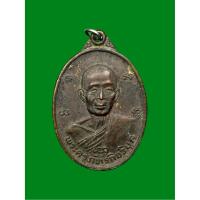 ราคา เหรียญหลวงพ่อก้าน วัดห้วยใหญ่ จ.ชลบุรี ปี2525 (27887029311)