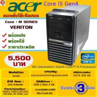 ราคา คอมตั้งโต๊ะ คอมพิวเตอร์ ACER Core i5 Gen4 Ram 4 GB HD500GB Refurbished (4723316309)