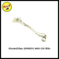 ราคา คันเบรคมีเนียม (SPEEDY) MSX-125 (6758880638)