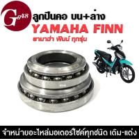 ราคา ถ้วยคอ ชุดลูกปืนคอ Yamaha finn ถ้วยคอกลึง ลูกปืนคอกลึง YAMAHA FINN FINN115I ฟินน์ ลูกปืนคอบน+ล่าง (25269988177)