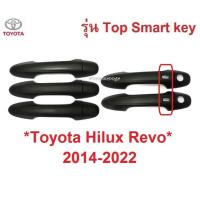 ราคา Smart key ครอบมือเปิดประตู Toyota Hilux Revo 2015 - 2022 สีดำด้าน โตโยต้า ไฮลักซ์ รีโว่ ครอบมือดึงประตู ครอบมือจับประตู (29572657696)