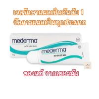 ราคา Mederma Intensive Gel รักษาแผลเป็นทุกประเภท ของแท้จากเยอรมัน ขนาด 10 กรัม พร้อมส่ง (4859669914)
