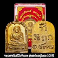 ราคา เหรียญพระพิมพ์จอบหลวงพ่อไปล่ ฉันทสโร รุ่นสมโภชอุโบสถ100ปี วัดกำแพง กล่องกำมะหยี่สีแดง เนื้อทองเหลือง หล่อโบราณ (24479125428)