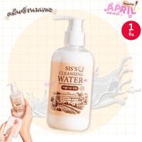 ราคา ( 1 ขวด) คลีนซิ่งนมแพะ เช็ดเครื่องสำอาง พร้อมบำรุง SIS'S CLEANSING WATER GOAT MILK ขนาด 250ML (27039314166)