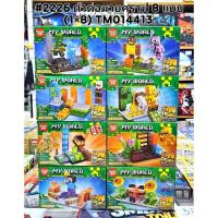ราคา ตัวต่อ เลโก้จีน Minecraft แพค 8 กล่อง มายคราฟ (2070670754)