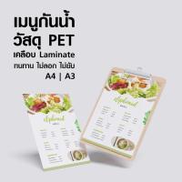 ราคา รับผลิตใบเมนูแผ่นเดียว วัสดุพลาสติกกันน้ำ เรียบหรู คงทน ไม่ขาด ไม่ลอก ไม่ยับ *ลูกค้าส่งแบบให้พิมพ์ (43151718408)