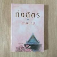 ราคา นางบาป :: กิ่งฉัตร (11711600787)