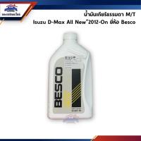 ราคา (แท้%) น้ำมันเกียร์ธรรมดา M/T Isuzu D-Max All New”2012-On สูตร 5W30 ขนาด 1 ลิตร ยี่ห้อ BESCO (1585162349)
