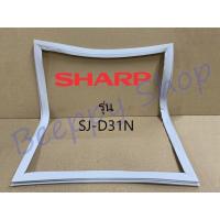 ราคา ขอบยางตู้เย็น ยางขอบประตูตู้เย็น Sharp รุ่น 2 ประตู SJ-D31N ของแท้ (6344756611)