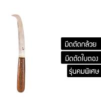 ราคา มีดตัดกล้วย ที่หั่นกล้วย มีดหั่นกล้วย มีดปาดกล้วย มีดปลอกกล้วย (8907435432)