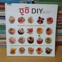 ราคา หนังสือซูชิ DIY ทำง่าย น่ารัก อร่อยระดับเชฟ(หนังสือมือสอง) (24021683256)