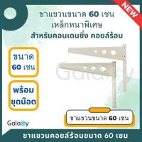 ราคา ขาแขวนคอยล์ร้อน ขาแขวนแอร์ งานสวย เหล็กหนา 60 เซน (แบบหนาพิเศษ) (22058932685)