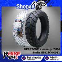 ราคา ยางนอก DEESTONE รุ่น D809 ยางนอก สำหรับ MSX,ZOOMER-X,SCOOPY-I,VESEPA และอื่นๆ สินค้าแท้ 100% ยางนอกลายวิบาก อย่างดี (41016755676)