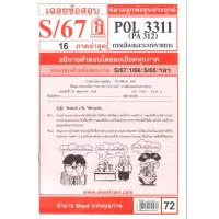 ราคา ข้อสอบชีทราม POL3311 / PA312 การเมืองและระบบราชการ S/67 (40272627048)