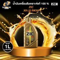 ราคา ZIC X9 LS 5W30 น้ำมันเครื่องสังเคราะห์แท้ 100% ระยะ 12,000-15,000 กม.สำหรับเครื่องยนต์เบนซินดีเซล 1 ลิตร (4601647675)