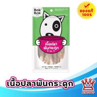 ราคา BOKBOK เนื้อปลาพันกระดูก สำหรับสุนัข ขนมสุนัข 150 กรัม (22928195305)