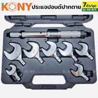 ราคา KONY ประแจปอนด์ ปากตายปอนด์ 8 ตัวชุด #ปากตาย #ปากตายปอนด์ #ประแจปอนด์เบอร์ 17,19,22,24,26,27,29 (11752955843)