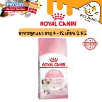 ราคา Royal canin รอยัลคานิน อาหารเม็ดสำหรับแมว สูตร Kitten ขนาด 2kg (28352284304)