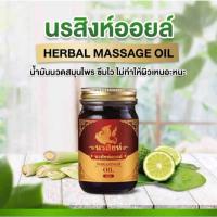 ราคา น้ำมันนวดนรสิงห์ นรสิงห์น้ำมันนวด น้ำมันนวดแก้ปวด แก้ปวดเมื่อย 1 ขวด 50 กรัม (26521878399)