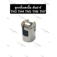 ราคา ลูกกลิ้งเตะปั้ม ล้อกระทุ้งปั้ม ยันม่าร์ TH3 TH4 TH5 TH6 TH7 ลูกกลิ้งเตะปั้มยันม่าร์ ล้อกระทุ้งปั้มยันม่าร์ ลูกกลิ้ง (17817335385)