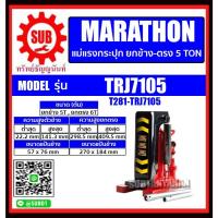 ราคา MARATHON แม่แรงกระปุก ยกข้าง-ตรง 5 TON รุ่น TRJ7105 ราคาถูกและดีที่นี่เท่านั้น ของแท้แน่นอน (29665600928)