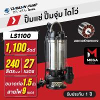 ราคา ปั๊มแช่ ปั๊มจุ่ม ไดโว่ ตัวสแตนเลส 1.5 นิ้ว DAYUAN [ไดเจน] LS1100 | 1.5 แรง มอเตอร์ทองแดง (41758974481)